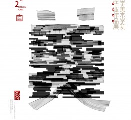 华南师范大学美术学院2014学生毕业作品展 海报