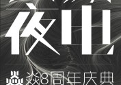 长城夜电