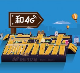 移动“和4G·赢未来”校园活动海报练