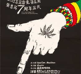 2013喜窝雷鬼音乐节7周年海报新鲜出