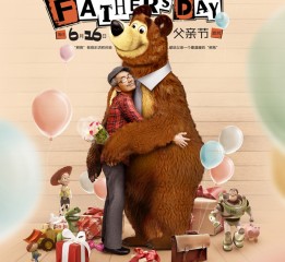 2013父亲节派对——“熊抱”爸爸