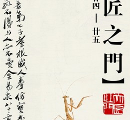 “大匠之門(mén)、水暈?zāi)隆薄竞?bào)】