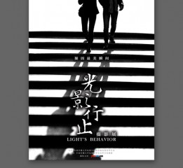 【海報(bào)設(shè)計(jì)】「光影行止」攝影展／POSTERx3