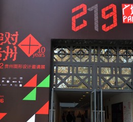 贵州设计盛会——＂绝对贵州＂（219艺术广场站）