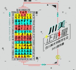 四川美术学院学生会2012-2013新形象系列宣传