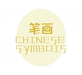 筆畫海報設(shè)計(jì)