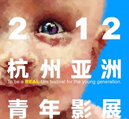 HAFF2012杭州亞洲青年影展主海報