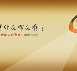 第十八屆時報金犢獎海報組悟空威客優(yōu)選獎