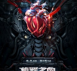 新藝聯作品：電影《機器之血》系列海報                                                                                  