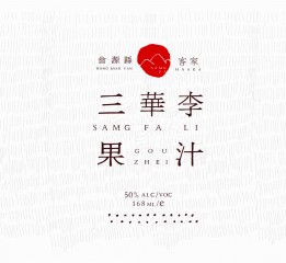 翁源客家HAAKA-三華李果汁包裝