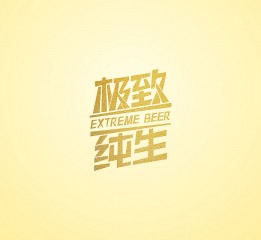 #金星啤酒系列产品#米莱品牌设计