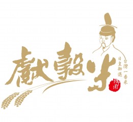 台灣公館農會自創品牌--獻穀米品牌及包裝