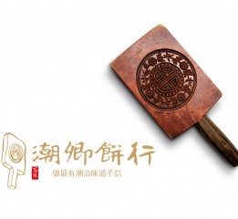 潮汕潮鄉(xiāng)餅行品牌包裝設(shè)計(jì)