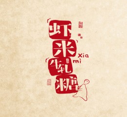 蝦米牛軋?zhí)莑ogo以及包裝設(shè)計(jì)