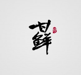 甘鮮大米全案設(shè)計(jì)