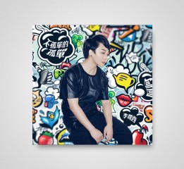 李魏西迷你专辑《不孤单的孤独》封面设计