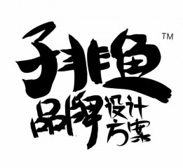 子非魚·品牌包裝設(shè)計(jì)#湘南學(xué)院#