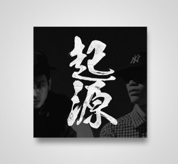 成驰洋&胡家璇专辑《起源》唱片设计