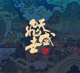 飛天盛世集團(tuán)-飛天盛世酒