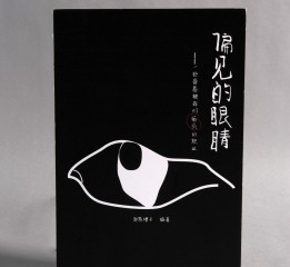 《偏見的眼睛》書籍裝幀設(shè)計(jì)