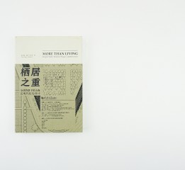 原创书籍设计：正式出版物《栖居之重》