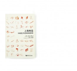 原创书籍设计：正式出版物《上海制造