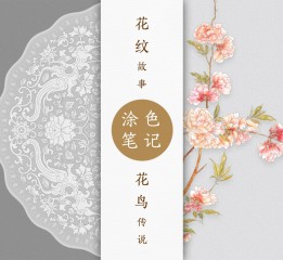 中國風·涂色本 China Style Coloring Notebook