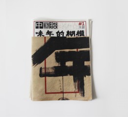 模糊的年味（報(bào)紙廣告設(shè)計(jì)作業(yè)）