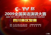 2009“CCTV杯”全国英语演讲大赛四川