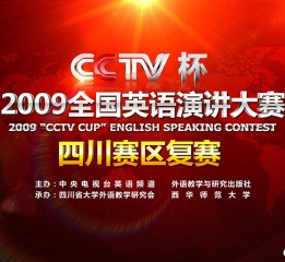 2009“CCTV杯”全国英语演讲大赛四川