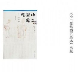 敬人工作室设计作品：贺友直五绘本《小二黑结婚》首度集结出版