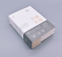 《中国史纲》书籍设计