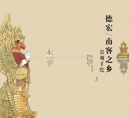 【德宏/南客之鄉(xiāng)】傣族/手繪/建筑