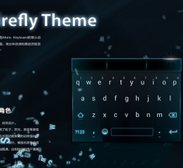Firefly 鍵盤(pán)主題設(shè)計(jì)