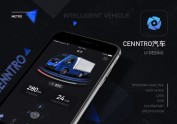 智能出行：CENNTRO汽车APP项目分享