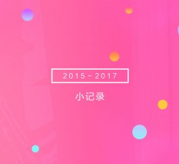 2015-2017小记录