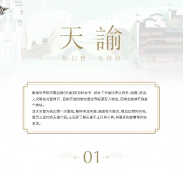 《天諭》新世界觀專題