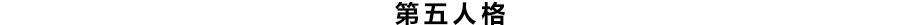 《第五人格》懸念站