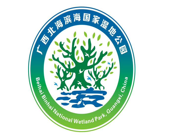广西北海滨海国家湿地公园logo征集结果公示