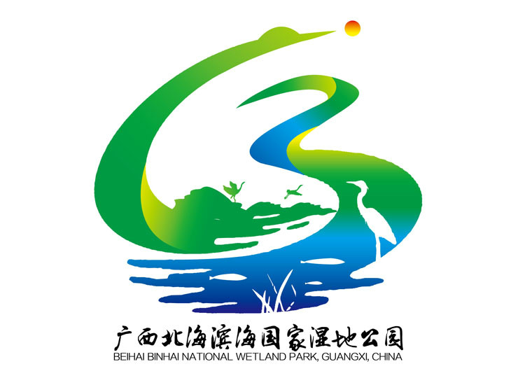 广西北海滨海国家湿地公园logo征集结果公示