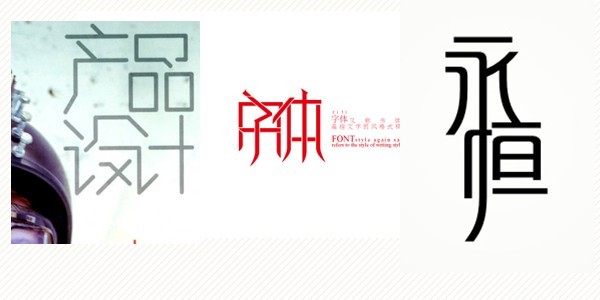 2,共用法"笔画公用"是文字图形化创意设计中广泛运用的形式.