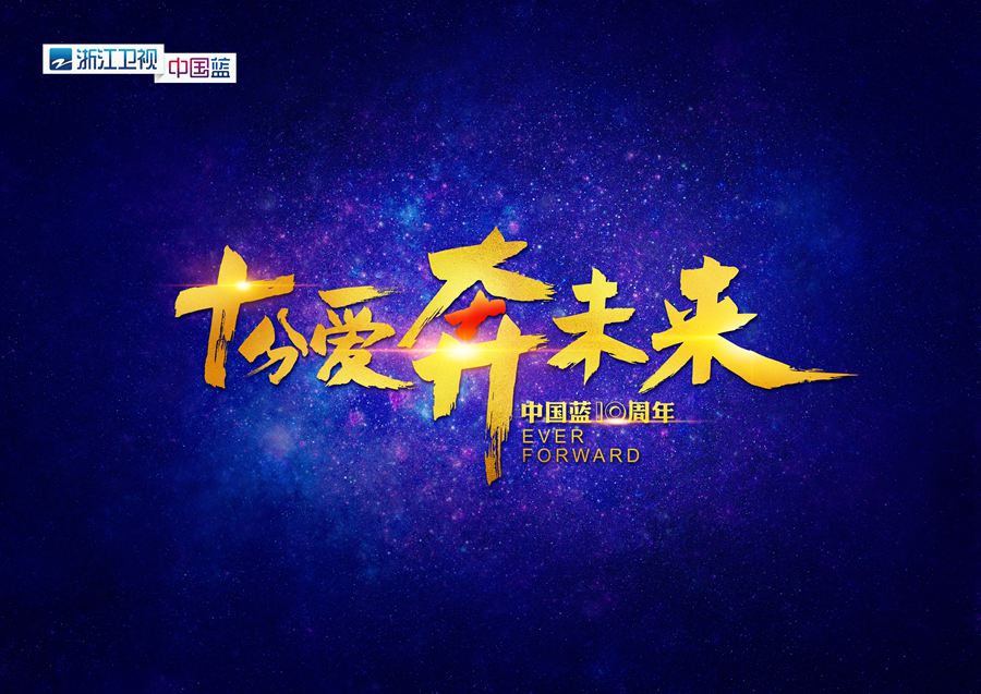 浙江卫视发布中国蓝十周年主题logo和主视觉海报