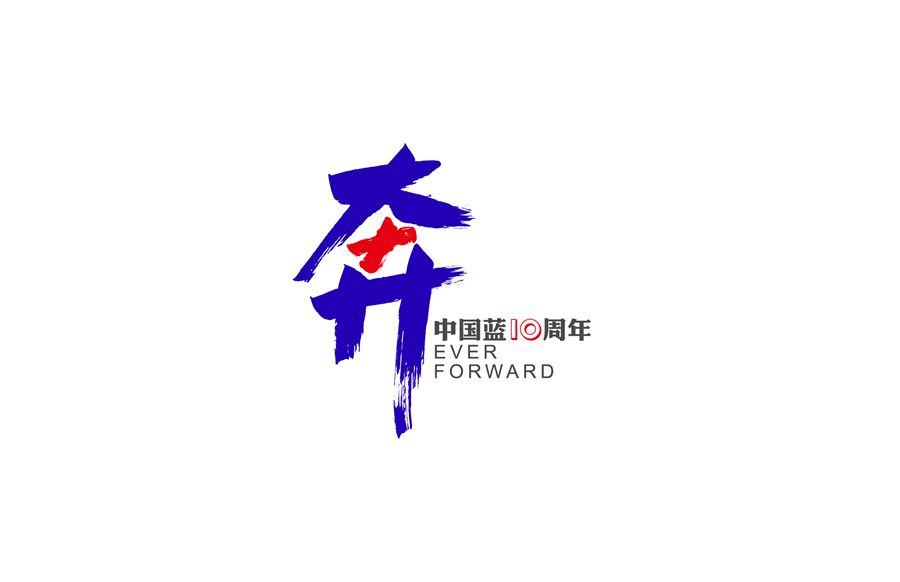 浙江卫视发布中国蓝十周年主题logo和主视觉海报