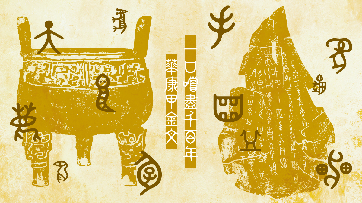 华康字型以先秦古文字甲骨文、金文中取法自然和几何图象的特征，融会出一款的新字体──甲金文