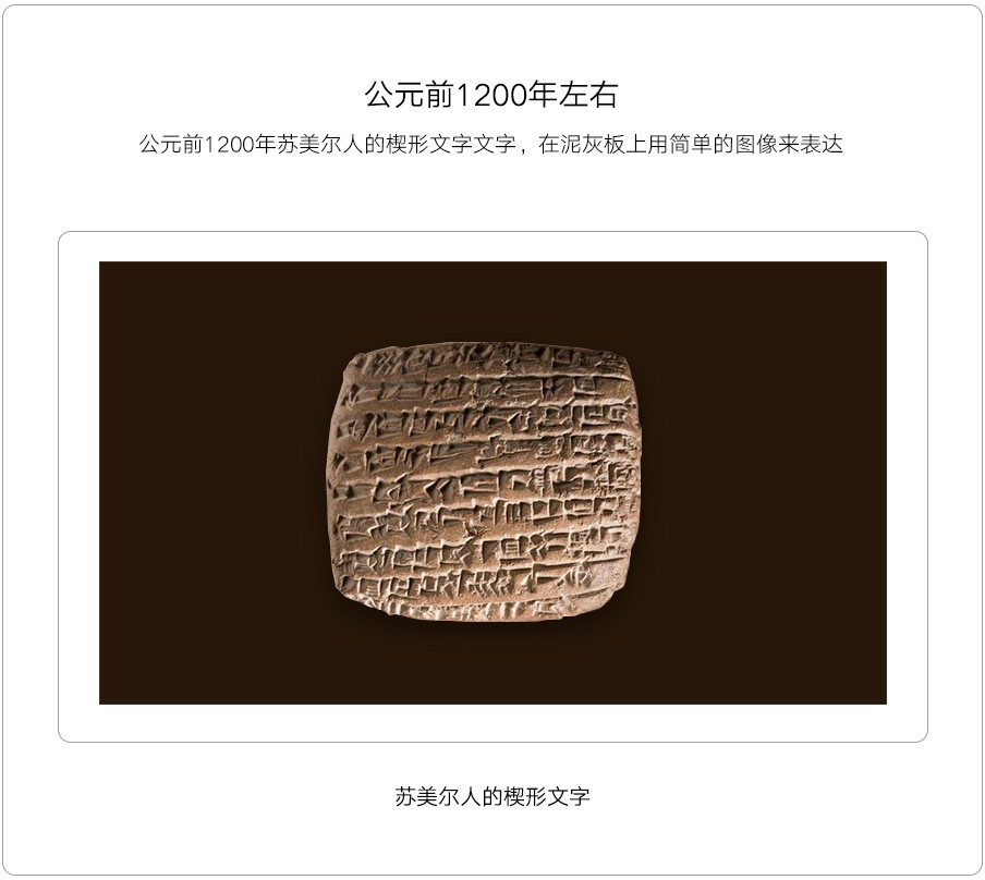 【公元前1200年左右】 公元前1200年苏美尔人的楔形文字文字,在泥灰板