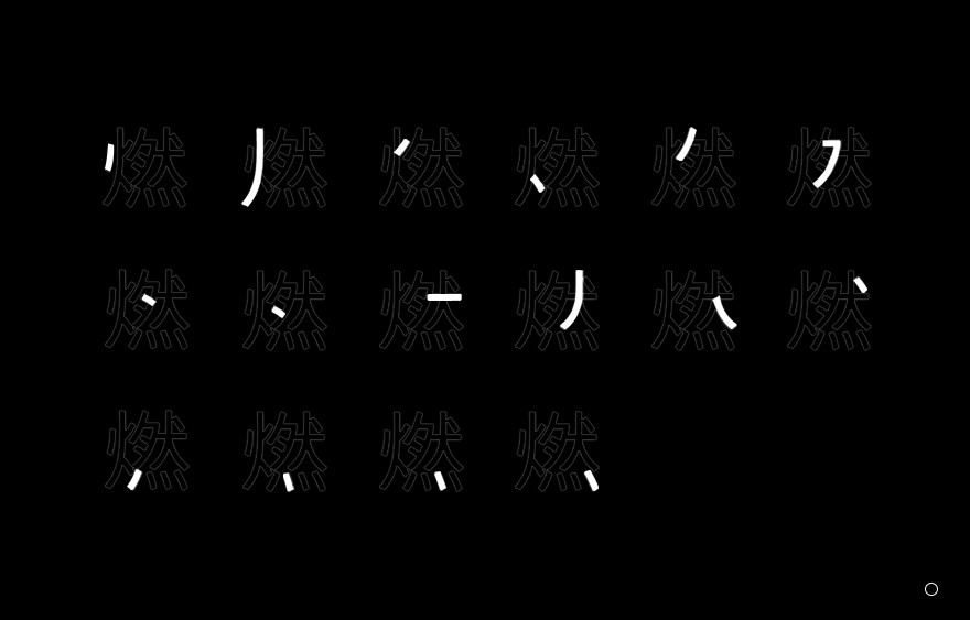 以"燃"为例选取一个默认字体,按照字体结构对笔画进行