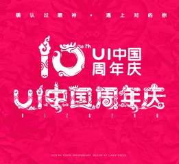 《UI中国十周年庆》