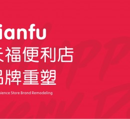 重返十八歲！天福便利店品牌形象升級