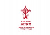 东京塔首次中国红点灯仪式 logo设计