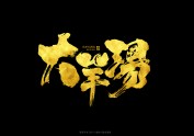 手写中国风餐饮logo字体设计